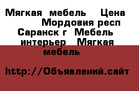 Мягкая  мебель  › Цена ­ 25 000 - Мордовия респ., Саранск г. Мебель, интерьер » Мягкая мебель   